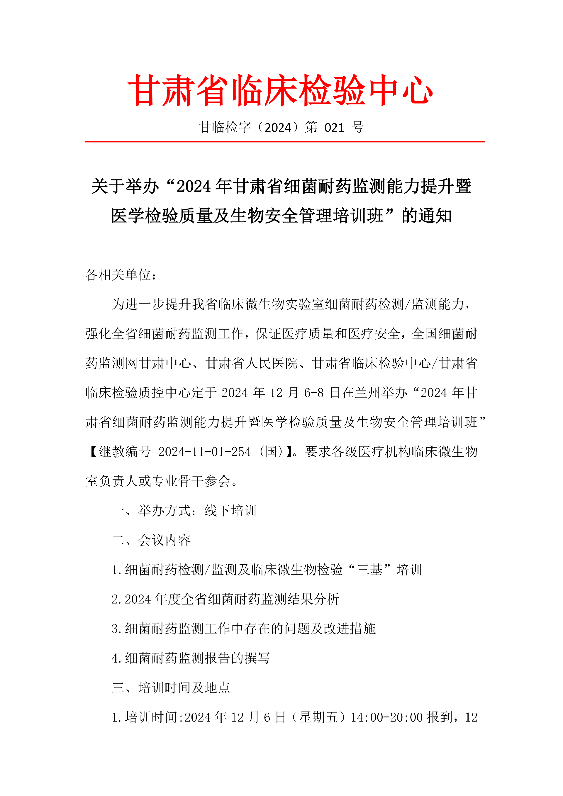 關(guān)于舉辦“2024年甘肅省細(xì)菌耐藥監(jiān)測能力提升暨醫(yī)學(xué)檢驗(yàn)質(zhì)量及生物安全管理培訓(xùn)班”的通知(1)_00.png