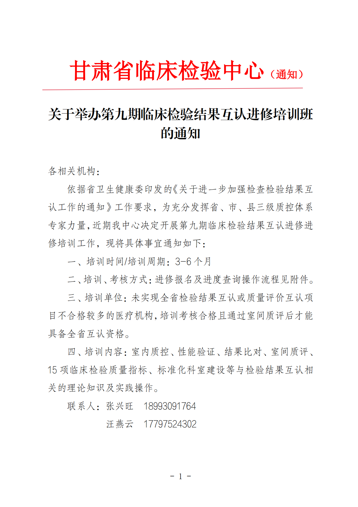 關于舉辦第九期臨床檢驗結果互認進修培訓班的通知_00.png